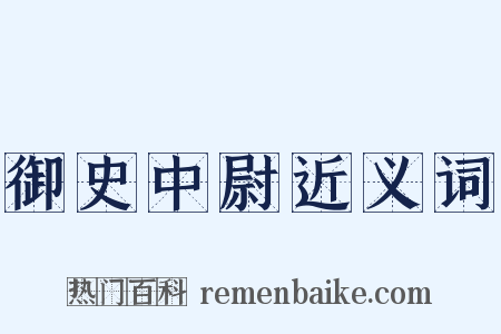 御史中尉近义词是什么意思的图片